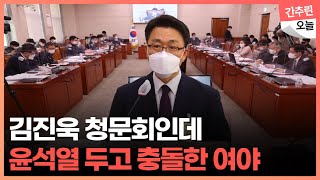 '공수처 1호 수사대상은 윤석열?' 김진욱 공수처장 후보자 청문회 쟁점은?