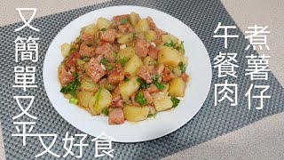 香蔥五餐肉煮薯仔粒