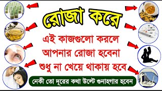 রোজা রেখে এই কাজ করলে আপনার রোজা হবে না ! বরং শুধু না খেয়ে থাকায় হবে !!