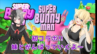 【Super Bunny Man】初めての姉妹コラボ!!　楽しんでいくよ～【#新人Vtuber】