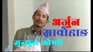 Mundhum Gosti by Arjun Mabohang मुन्धुम गोसठि  Yuma Official