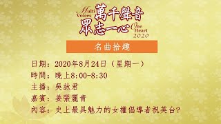 2020年8月24日(星期一)香港時間晚上8時正，網上直播 名曲拾趣