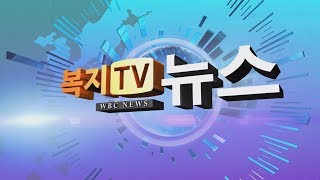 복지TV 뉴스 1398회 5월 16일 (수)