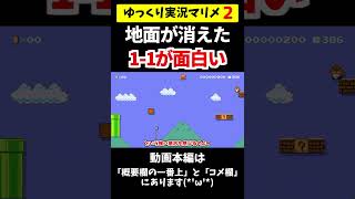 地面が消えた1-1がシンプルに面白いwww【マリメ2マリオメーカー2】#shorts #ゆっくり実況