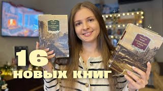 книжные ПОКУПКИ и ПОДАРКИ 📚✨ || 16 новых книг