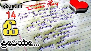 ಪ್ರೇಮಿಗಳ ದಿನಾಚರಣೆಯ ಶುಭಾಶಯಗಳು happy Valentine's Day yashraj handwriting kannada love kavanagalu peb14