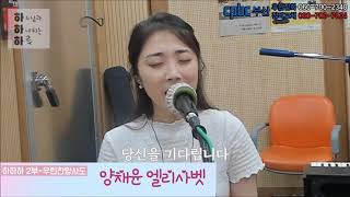 [하하하LIVE] 당신을 기다립니다 - 양채윤 엘리사벳