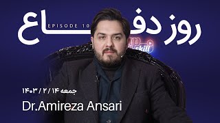 اپیزود 10 | فصل دوم آپ اسکیل | دکتر امیرضا انصاری  (روز دفاع - بخش اول)