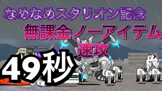 にゃんこ大戦争 なめなめスタリオン記念 無課金ノーアイテム速攻 じめじめなめなめ大進撃！