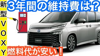 新型ヴォクシー【１０００キロ走ると燃料代は？３年間の維持費はどうなる？】フルモデルチェンジ最新情報！トヨタミニバン発売へ