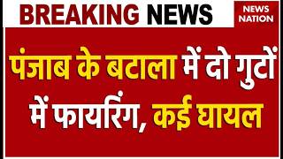 Punjab Breaking News : पंजाब के बटाला में दो गुटों में फायरिंग, कई घायल | Batala News