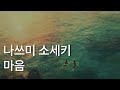 나쓰미 소세키ㅣ마음ㅣ소설ㅣ책 읽어주는 남자ㅣ잠잘 때 듣는ㅣ오디오북 ASMRㅣ