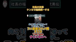 社長の福岡時代の友達福岡30地域占める　#レぺゼン切り抜き #護国 #カラーギャング #dj社長 #福岡 #repezenfoxx #炎上万博 #喧嘩 #repekyo #ふぉい切り抜き