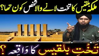 Takht-e-BILQEES ka WAQIAH & Hazrat SULEMAN ll Engineer Muhammad Ali Mirza