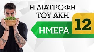 Ημέρα 12 | Η διατροφή του Άκη