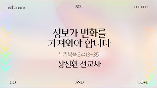 {주일 실황 예배}  정보가 변화를 가져와야 합니다 (누가복음 24:13~35) / 장신환 선교사 / 청년부 예배 / 24.08.25)