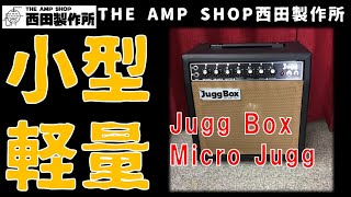 【売約済】コンパクトで軽量ながら温かみのあるトーン　日本ハモンド　Jugg Box Micro Jugg(40W)【SOLD】