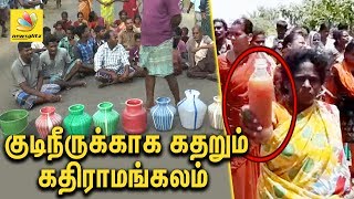 குடிநீருக்காக கதறும் கதிராமங்கலம் | Water contaminated by oil leak | Kathiramangalam Protest, ONGC