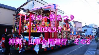 しちのへ秋まつり　2024.9.7　神輿・山車合同運行　その2