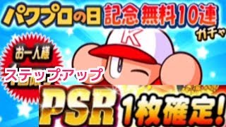 パワプロアプリ♯４４　６０連！パワプロの日ＰＳＲ確定ガチャを引く