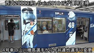 【池袋線L-trainの西武20000系が運用復帰】4号車の山川穂高選手から今井達也選手に変更された ~新宿線L-trainの西武20000系も復帰の際は今井達也選手に変更か~