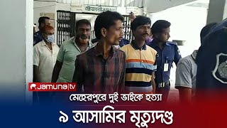 মেহেরপুরে দুই ভাইকে হত্যা মামলায় ৯ আসামির মৃত্যুদণ্ড | Meherpur Verdict | Jamuna TV