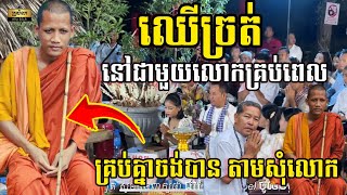 Ep.79. អាថ៌កំបាំងឈេីច្រត់​ ពីរោះ​ ពីរោះខ្លាំងណាស់​ ព្រះអង្គប្រទានឱវាទ​ [[ព្រះវនវាសី]]  [Kru SELA]