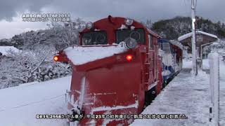 【DE15】木次線ラッセル (1)　激レア！　木次～宍道【迎春】ARSGW-0176　Snow-plow DE15, KISUKI line.