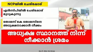 NCPയിൽ പി സി ചാക്കോയ്ക്കെതിരെ പടയൊരുക്കം; അധ്യക്ഷ സ്ഥാനത്ത് നിന്ന് നീക്കാൻ ശ്രമം