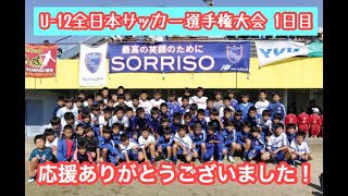 【U-12】U-12全日本選手権大会 熊本県大会 1日目