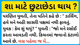 શા માટે છુટાછેડા થાય ?#છુટાછેડા #divorce #inspirationalstory #emotionalstory