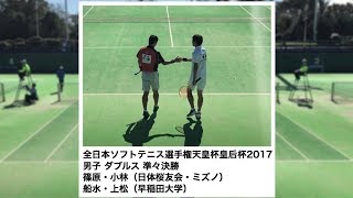 ★全日本ソフトテニス選手権天皇杯皇后杯2017 男子ダブルス 準々決勝 篠原・小林ー船水・上松