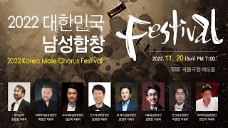 2022 대한민국 남성합창페스티발 Korea Male Chorus Festival / 서울남성합창단 / 그리우면 그리운대로  이현철 작곡