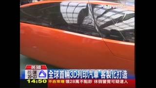 全球首輛3D列印汽車　客製化打造