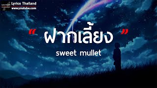 ฝากเลี้ยง - Sweet mullet [ เนื้อเพลง ]