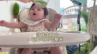 美食博主的哈基米，主打一个爱吃😂 #干饭宝宝上线 #人类幼崽