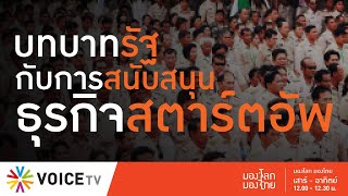 มองโลกมองไทย - บทบาทภาครัฐในการสนับสนุนธุรกิจสตาร์ทอัพ