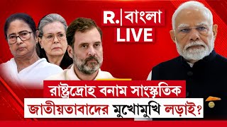 R Bangla LIVE | রাষ্ট্রদ্রোহ বনাম সাংস্কৃতিক জাতীয়তাবাদের মুখোমুখি লড়াই?