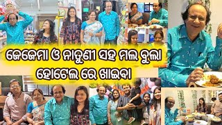 ଜେଜେ ବୁଲିଲେ ଜେଜେମା ଓ ନାତୁଣୀ ସହ ମଲ୍ ଆଉ ଖାଇଲେ ହୋଟେଲ ରେ#youtube #tumarijeja#viral#trending#video #funny