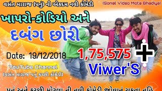 Khapro Kodiyo Ane Dubang Chhori_ખાપરો કોડીયો અને દબંગ છોરી_Kutchi Comedy Sort Movie