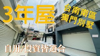 【鹿可房】台南買屋賣屋｜日新國小3年別墅｜出租自用｜6房｜六米車庫｜獨門獨院