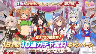 【ウマ娘】無料10連【4日目】