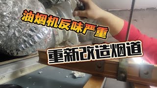 被别人家油烟气味入侵，改造烟道加装潜水艇止逆阀还屋内清新空气