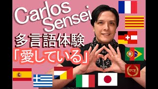 多言語体験：10か国語で「愛している」を言いましょう！