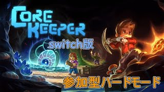 新たなるボスへの素材を目指して探索！　Reスナーさんとマルチでハードモード【Core Keeper】switch版 #20