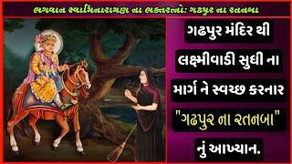 ગઢપુર મંદિર થી લક્ષ્મીવાડી સુધી નો રસ્તો સાફ કરનાર \