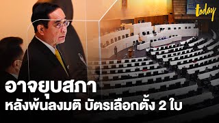 บัตรเลือกตั้ง 2 ใบ จะได้ใช้ไหม? จะยุบสภาก่อน...หรือนายกฯ ลาออกก่อน?  | workpointTODAY