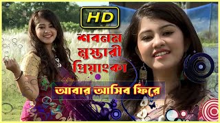 Abar Asibo Phire | Bengal Song | By Shabnam priyanka |আবার আসিব ফিরে Iশিল্পী শবনম মুস্তারী প্রিয়াংকা