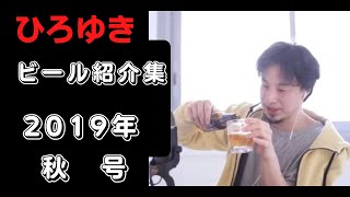 [ひろゆき]ひろゆきさんのビール紹介と乾杯のみを切り取った動画集です。今回は2019年９月・10月・11月分を紹介しております。[ひろゆき　切り抜き　ビール紹介　乾杯]