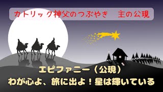 カトリック神父のつぶやき「エピファニー（公現）わが心よ、旅に出よ！ 星は輝いている」A年 主の公現